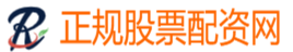 正规股票配资网