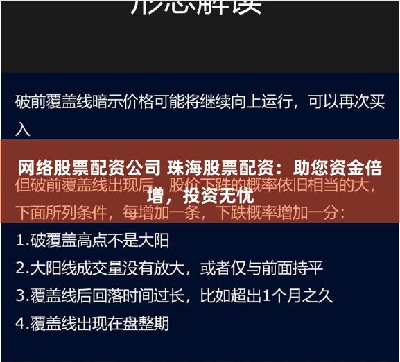 网络股票配资公司 珠海股票配资：助您资金倍增，投资无忧