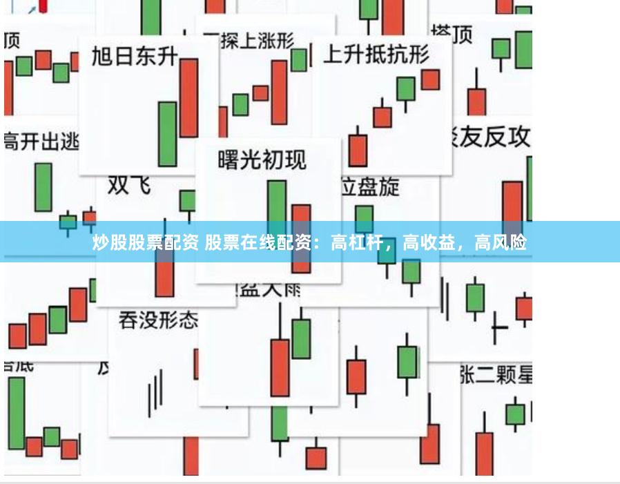 炒股股票配资 股票在线配资：高杠杆，高收益，高风险